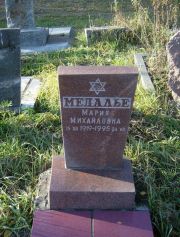 Медалье Мария Михайловна, Москва, Малаховское кладбище