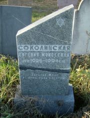 Соколинская Евгения Моисеевна, Москва, Малаховское кладбище