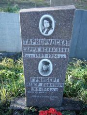 Тарнорудская Сарра Исааковна, Москва, Малаховское кладбище