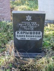 Камышова Клара Иосифовна, Москва, Малаховское кладбище