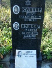 Кушнир Дора Соломоновна, Москва, Малаховское кладбище