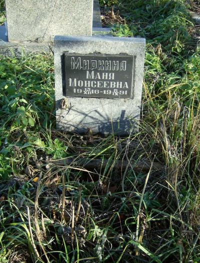 Миркина Маня Моисеевна