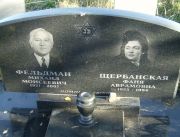 Фельдман Михаил Моисеевич, Москва, Малаховское кладбище