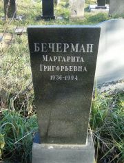 Бечерман Маргарита Григорьевна, Москва, Малаховское кладбище