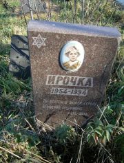 ? Ирочка , Москва, Малаховское кладбище