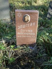 Эпштейн Евгения Александровна, Москва, Малаховское кладбище