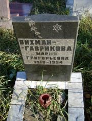 Вихман-Гаврикова Мария Григорьевна, Москва, Малаховское кладбище