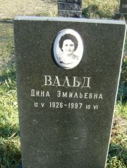 Вальд Дина Эмильевна, Москва, Малаховское кладбище