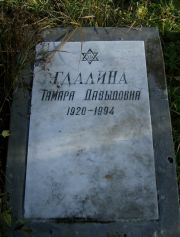 Гдалина Тамара Давыдовна, Москва, Малаховское кладбище