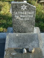 Затуловская Лия Моисеевна, Москва, Малаховское кладбище