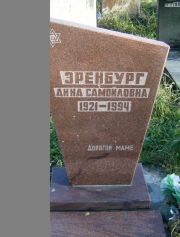 Эренбург Анна Самойловна, Москва, Малаховское кладбище