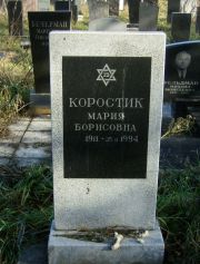 Коростик Мария Борисовна, Москва, Малаховское кладбище