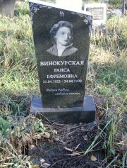 Винокурская Раиса Ефремовна, Москва, Малаховское кладбище