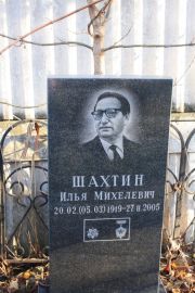 Шахтин Илья Михельевич, Москва, Малаховское кладбище