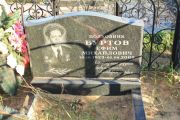 Буртов Ефим Михайлович, Москва, Малаховское кладбище