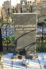 Бузукашвили Исаак Аронович, Москва, Малаховское кладбище