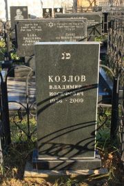 Козлов Владимир Иосифович, Москва, Малаховское кладбище