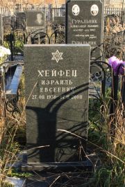 Хейфец Израиль Евсеевич, Москва, Малаховское кладбище