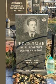 Фельдман Яков Исаакович, Москва, Малаховское кладбище
