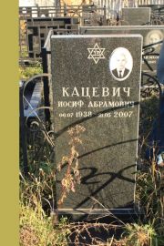 Кацевич Иосиф Абрамович, Москва, Малаховское кладбище