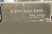 Курганский Павел Львович, Москва, Малаховское кладбище