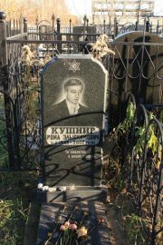 Кушнир Рома Эльюкимович, Москва, Малаховское кладбище