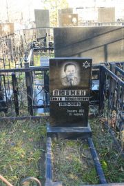 Любман Симха Менделеевич, Москва, Малаховское кладбище