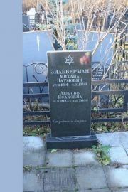 Зильберман Любовь Исаковна, Москва, Малаховское кладбище
