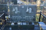 Либенсон Зелик Иосифович, Москва, Малаховское кладбище