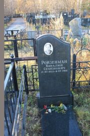 Ройзенман Виталий Семенович, Москва, Малаховское кладбище