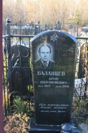 Баланцев Арон Соломонович, Москва, Малаховское кладбище