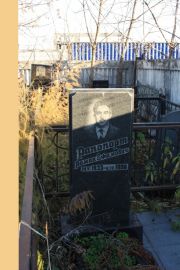 Рапопорт Роман Ефимович, Москва, Малаховское кладбище