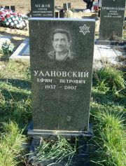 Улановский Ефим Петрович, Москва, Малаховское кладбище