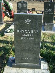 Пичхадзе Майкл , Москва, Малаховское кладбище