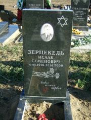 Зерцекель Исаак Семенович, Москва, Малаховское кладбище