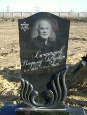 Хачатуров Владимир Ойзерович, Москва, Малаховское кладбище