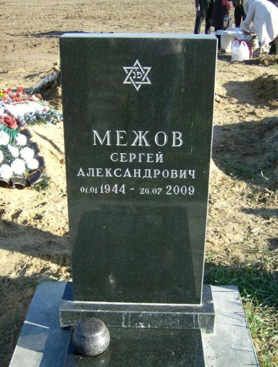 Межов Сергей Александрович