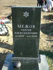 Межов Сергей Александрович, Москва, Малаховское кладбище