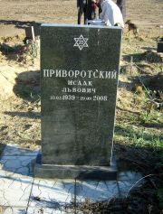 Пиворотский Исаак Львович, Москва, Малаховское кладбище