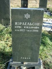 Израельсон Борис Изидорович, Москва, Малаховское кладбище