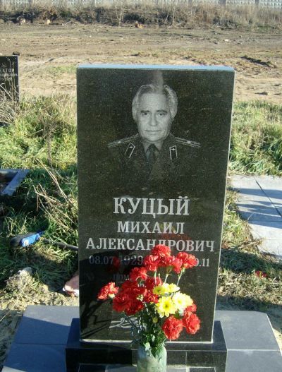 Куцый Михаил Александрович