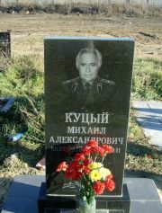 Куцый Михаил Александрович, Москва, Малаховское кладбище
