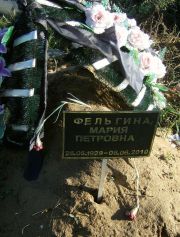 Фельгина Мария Петровна, Москва, Малаховское кладбище