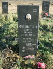 Фельгин Борис Ильич, Москва, Малаховское кладбище