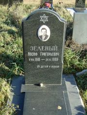 Зеленый Иосиф Григорьевич, Москва, Малаховское кладбище