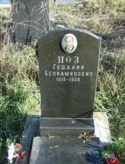 Поз Гедалий Бениаминович, Москва, Малаховское кладбище