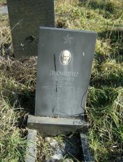 Дымшиц Бениамин Санович, Москва, Малаховское кладбище