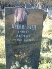 Крейнгольд Самуил Ушерович, Москва, Малаховское кладбище