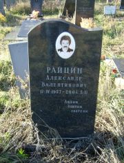 Райцин Александр Велентинович, Москва, Малаховское кладбище