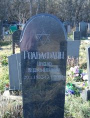 Гольдфайн Иосиф Веньяминович, Москва, Малаховское кладбище